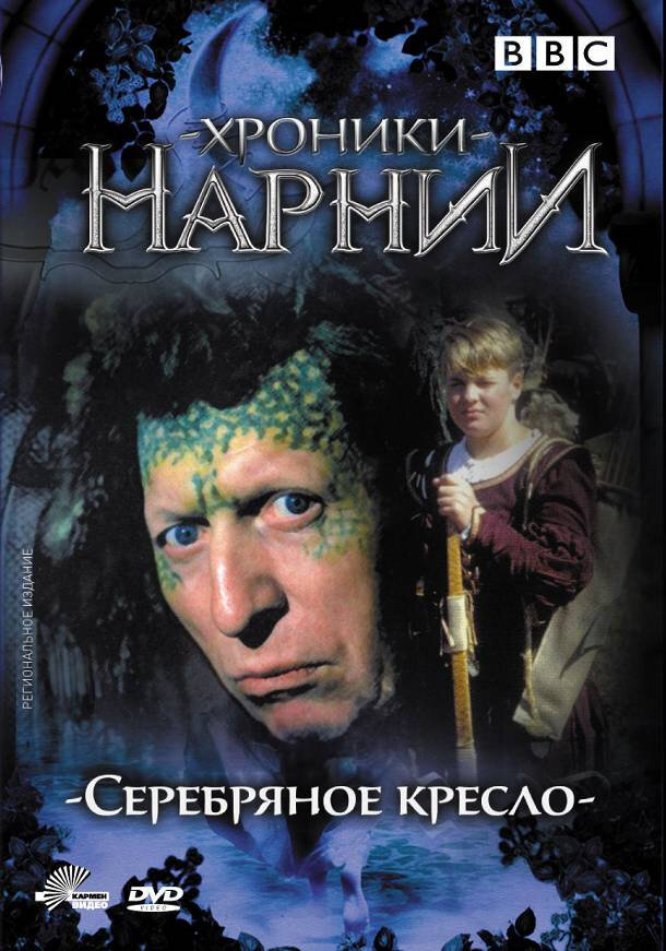 Нарния серебряное кресло. Хроники Нарнии серебряное кресло. Хроники Нарнии серебряное к. Серебряное кресло фильм 1990. Хроники Нарнии серебряное кресло фильм 1990.