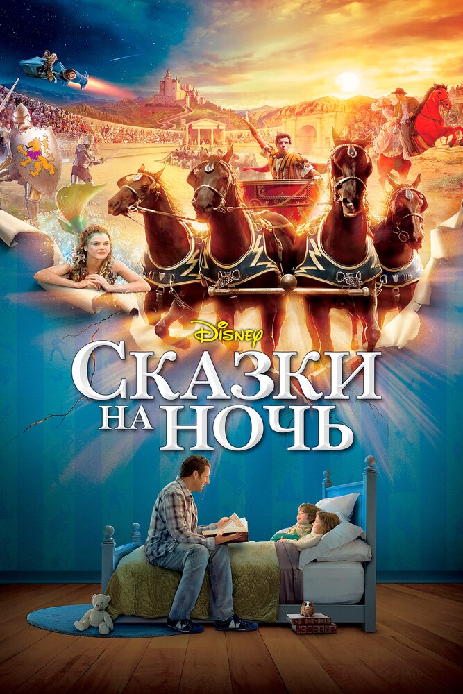 Сказки на ночь. Сказки на ночь адам Сэндлер. Адам Сэндлер Плаксик. Сказки на ночь фильм 2008. Bedtime stories 2008.